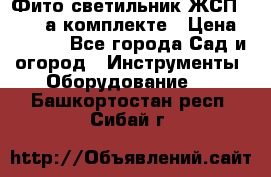 Фито светильник ЖСП 30-250 а комплекте › Цена ­ 1 750 - Все города Сад и огород » Инструменты. Оборудование   . Башкортостан респ.,Сибай г.